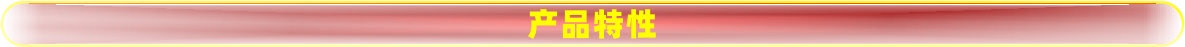 產(chǎn)品特性.jpg 產(chǎn)品特性.jpg