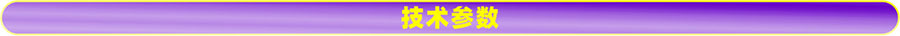 技術(shù)參數(shù).jpg 技術(shù)參數(shù).jpg